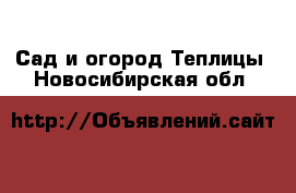 Сад и огород Теплицы. Новосибирская обл.